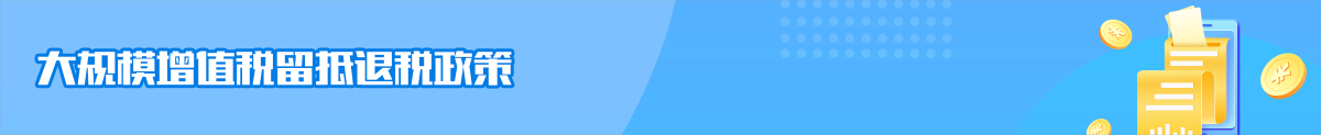 大規模增值稅留抵退稅政策