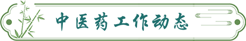 中醫藥工作動態