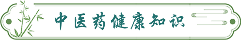 中醫藥健康知識