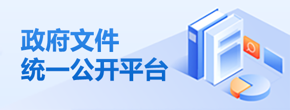 政府文件統一公開平臺