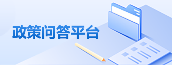 政策問答平臺