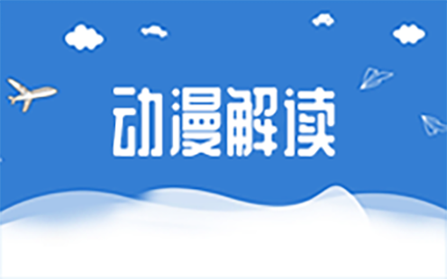 動漫解讀