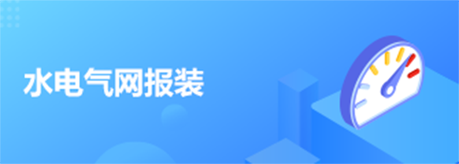 水電氣網報裝