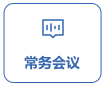 常務會議