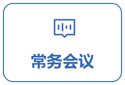 常務會議