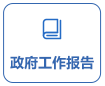 政府工作報告