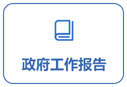 政府工作報告