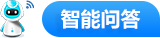 首頁智能問答