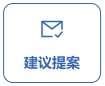建議提案