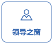 領導之窗