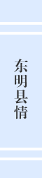 東明縣情