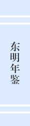 東明年鑒