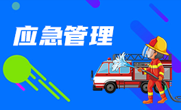應急管理局