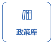 政策庫