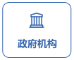 政府機構