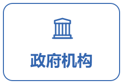 政府機構