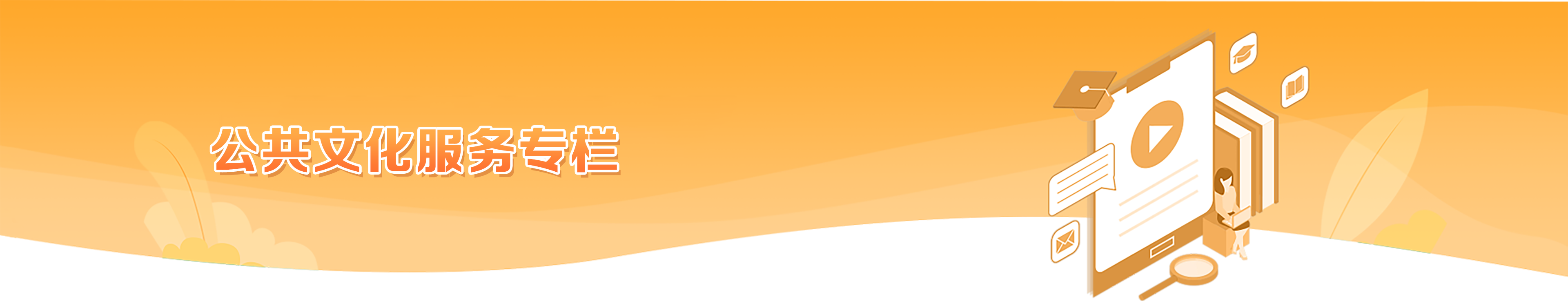 公共文化服務專欄